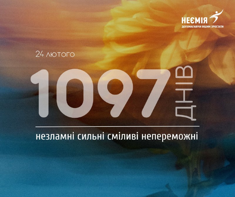 ***🇺🇦*****24 лютого. Три роки спротиву. Три …