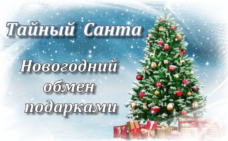 ***🎁*****Новогодний обмен подарками или "Тайный Санта"***🎅*****Приглашаю …