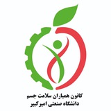 **کانون همیاران بهداشت دانشگاه صنعتی امیرکبیر …