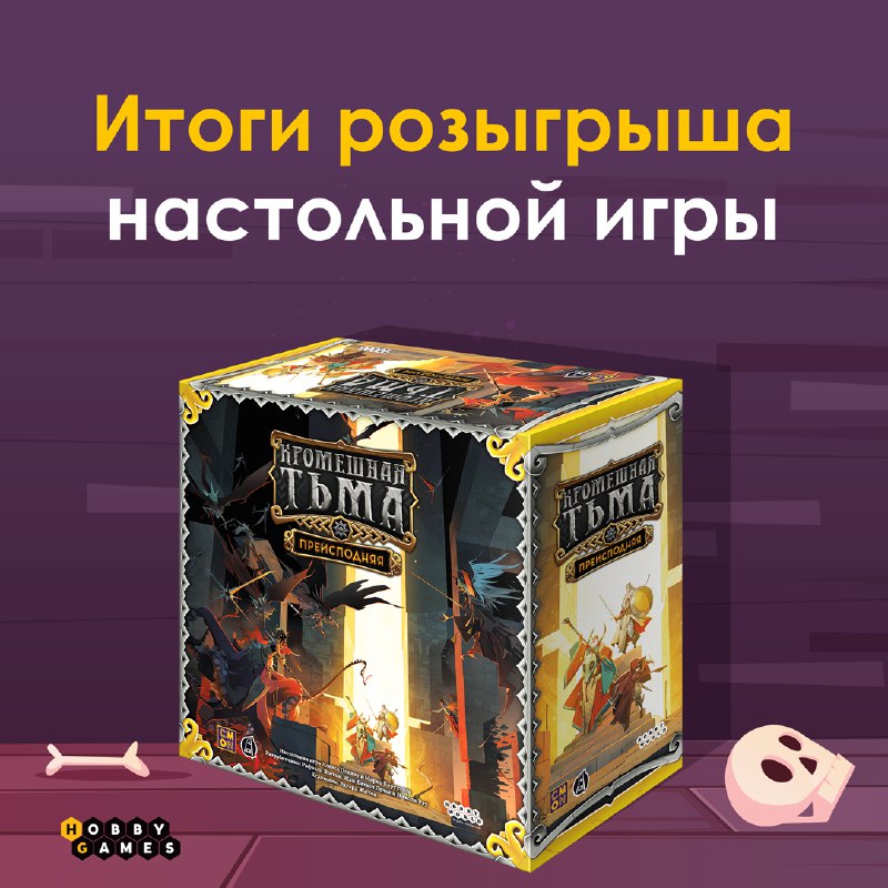 ***😈*** Розыгрыш завершился! [«Кромешная тьма: Преисподняя»](https://hobbygames.ru/kromeshnaja-tma-preispodnjaja?utm_source=tg&amp;utm_medium=social&amp;utm_campaign=tg_hobbygames_halloween24_mdh) …