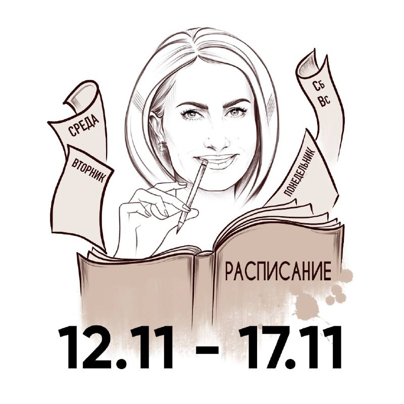 Расписание 11-17 ноября