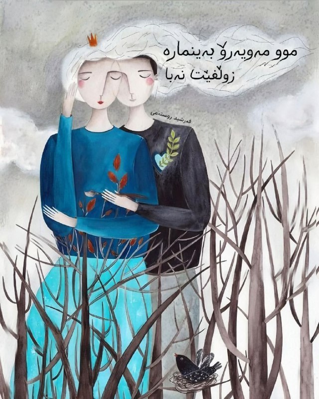 موو مەویەرۆ بەینمارە، زوڵفێت نەبا..