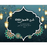 قناة شرح الاصول الثلاثة