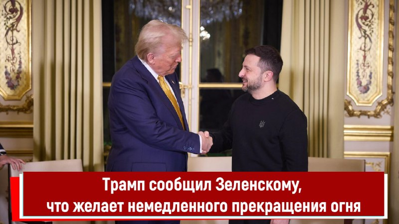 Трамп сообщил Зеленскому, что желает немедленного …