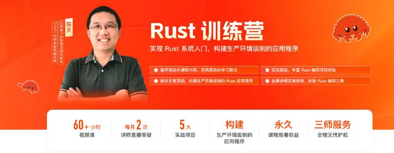 [Rust训练营](https://u.geekbang.org/subject/rust) | 团购价199