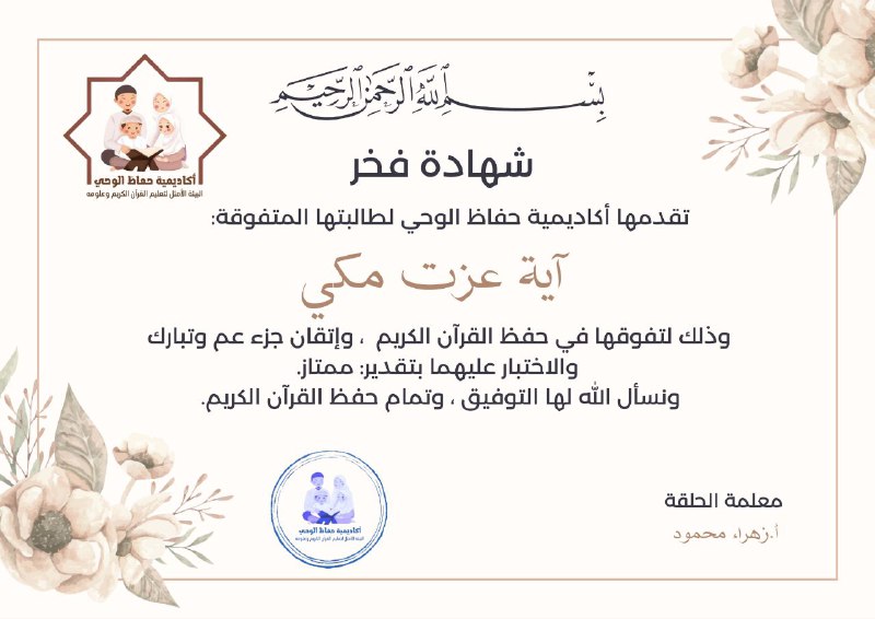 أكاديمية حفاظ الوحي لتعليم القرآن الكريم …
