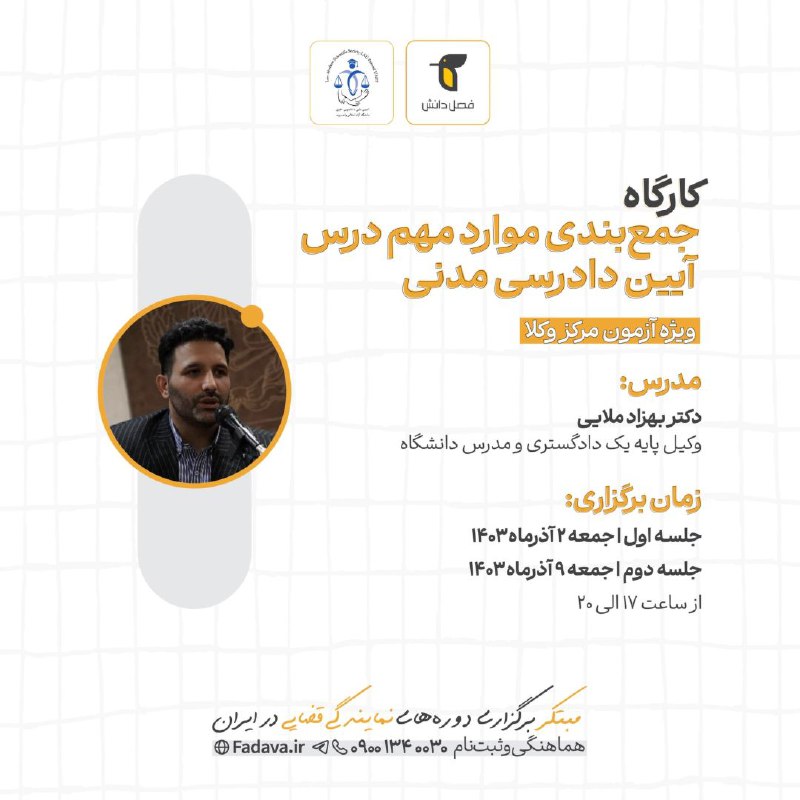 کارگاه جمع‌بندی موارد مهم درس آیین …