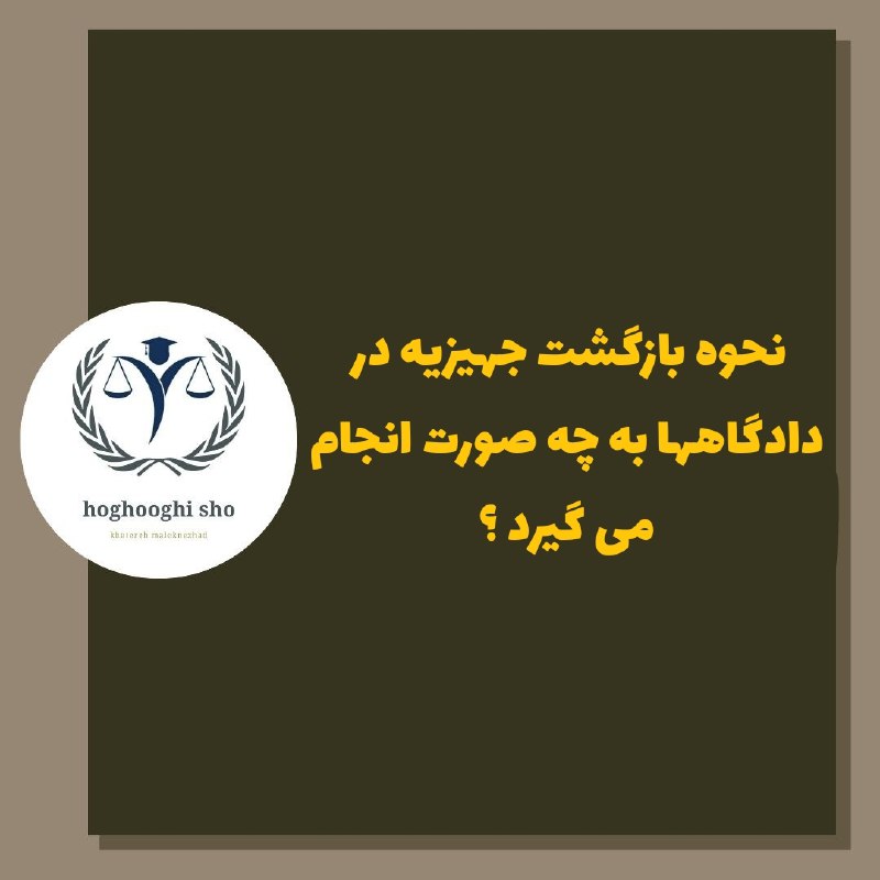 ***?*** **استرداد جهزیه**