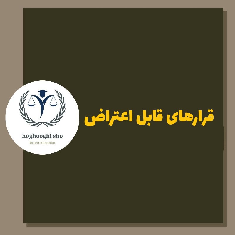 ***?*** **قرارهای قابل اعتراض صادره از …