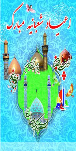 **اعیاد شعبانیه مبارک**!***🎊******🎊******🎊***
