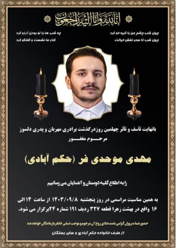اطلاعیه مراسم چهلم مرحوم مهدی موحدی …