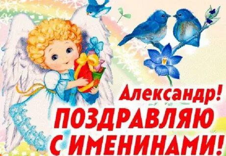 ***🙏*** С Днём Ангела ***🕊️******❤️***