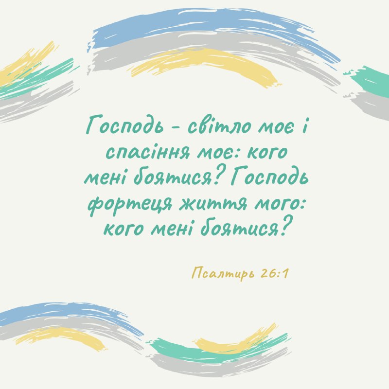 Псалтирь 26:1