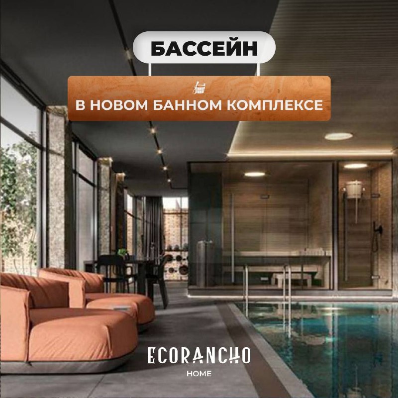 ***🏊*** Бассейн в банном комплексе ECORANCHO …