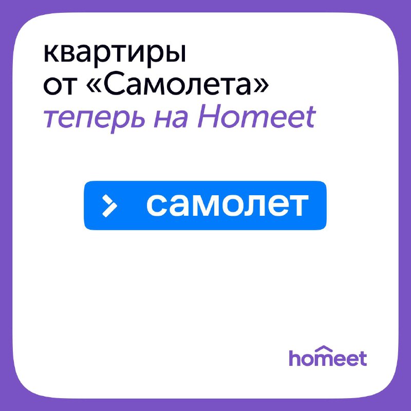 **На связи команда Homeet** ***🎉***