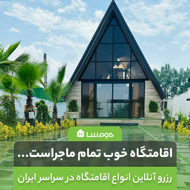 *****🏡*** دنبال اقامتگاه برای سفری؟**