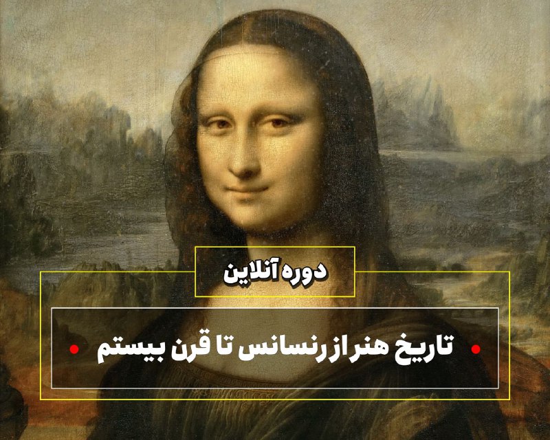 ***?*** دوره آنلاین تاریخ هنر از …