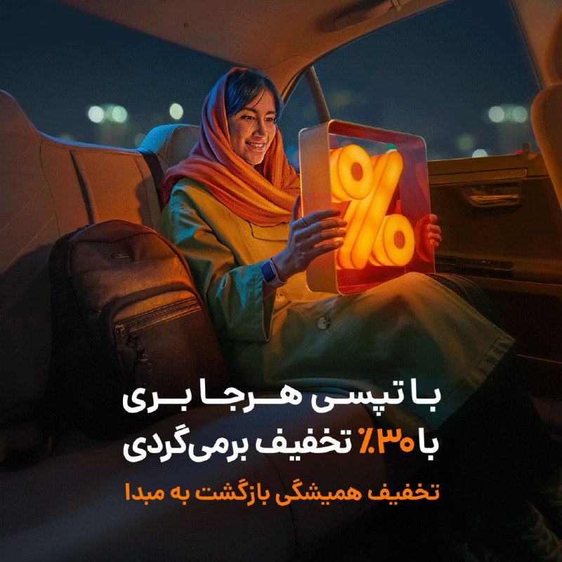*****?*** تخفیف همیشگی تپسی!**