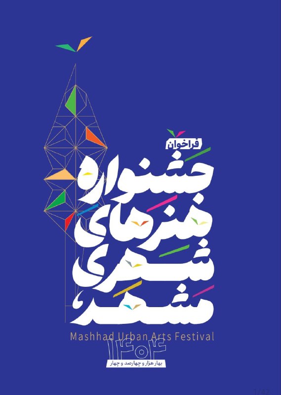 ***?*** **فراخوان جشنواره هنرهای شهری مشهد …