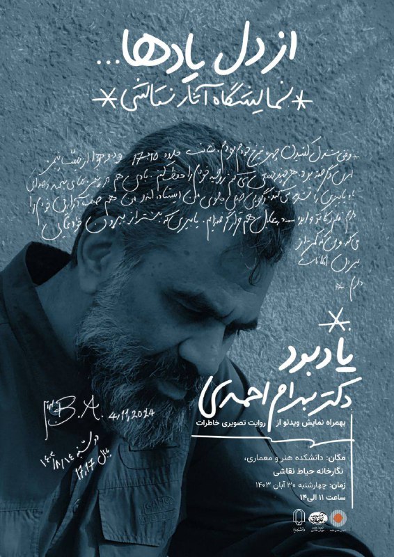 **یادبود دکتر بهرام احمدی**