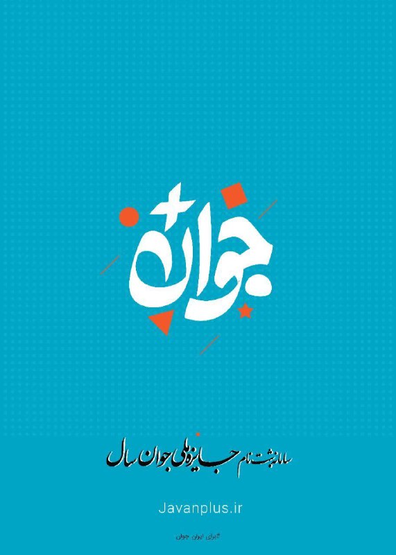 ***♻️***جایزه ملی جوان سال