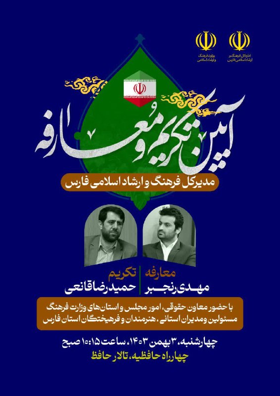 ***🔹*** آیین تکریم و معارفه