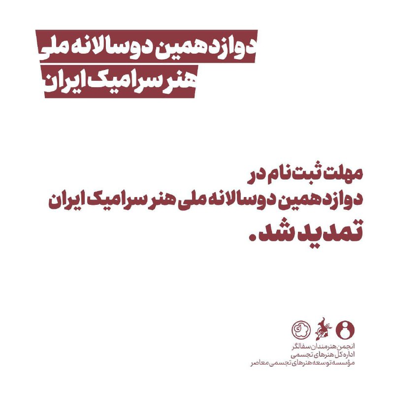 *****?***مهلت ثبت‌نام در دوازدهمین دوسالانه ملی …