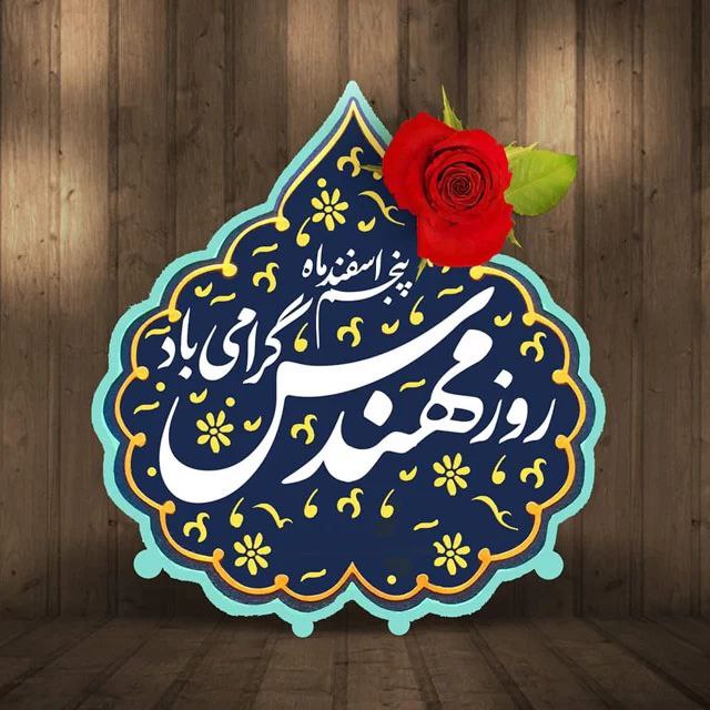 **«روز مهندس مبارک»**
