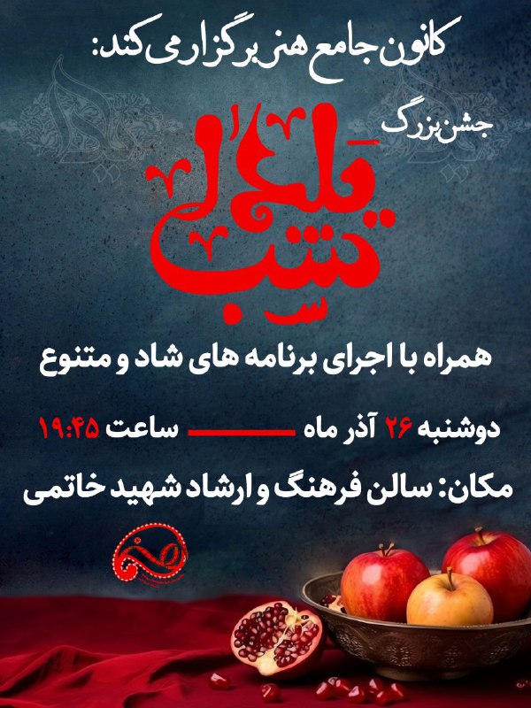 ***?***‌ **جشن بزرگ شب یلدا ویژه …
