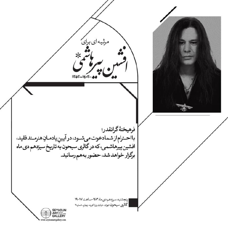 « مرثیه ای برای افشین پیرهاشمی …