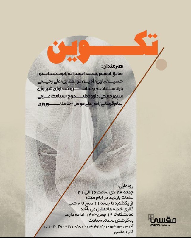 گالری مقسی برگزار میکند: