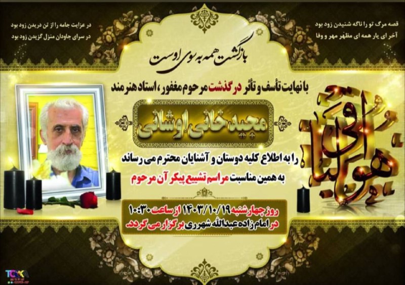 اطلاع رسانی مراسم تشیع زنده‌یاد