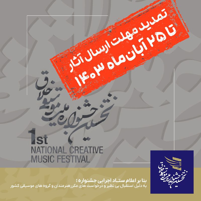 فراخوان نخستین جشنواره ملی موسیقی خلاق …