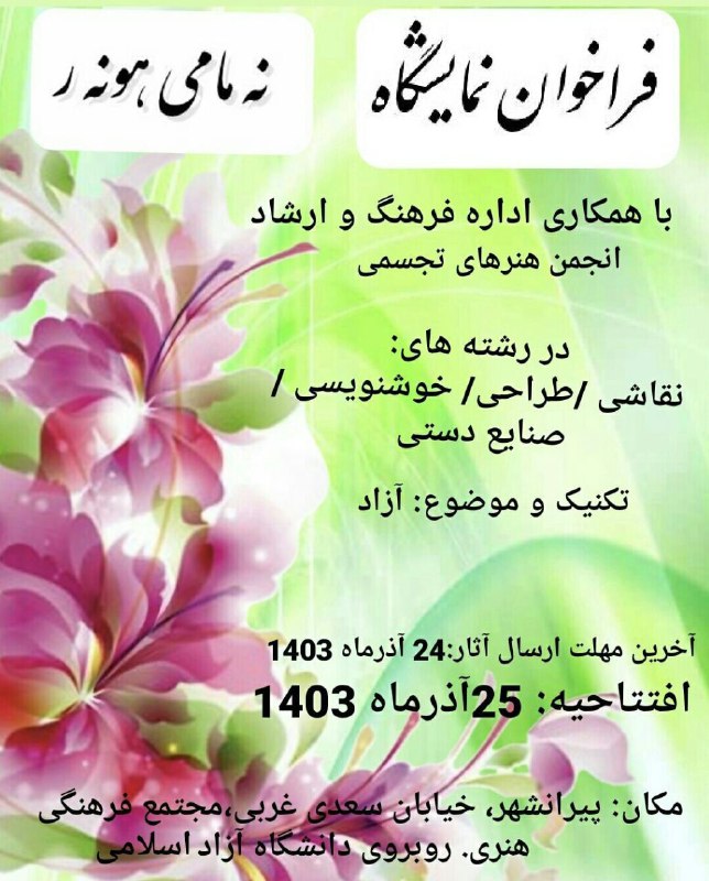 ***?***فراخوان نمایشگاه هنرهای تجسمی نه مامی …