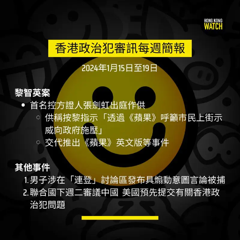 ***⚖️*** 香港政治犯審訊每週簡報（2024年1月15日至19日）