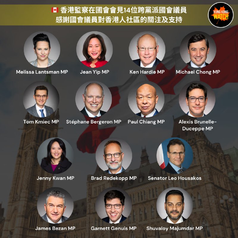***🇨🇦*** 香港監察在國會會見14位跨黨派加拿大國會議員 感謝國會議員對香港人社區的關注及支持