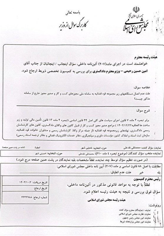 ***❇️******✍?*** سوال نقدعلی از وزیر دادگستری: …