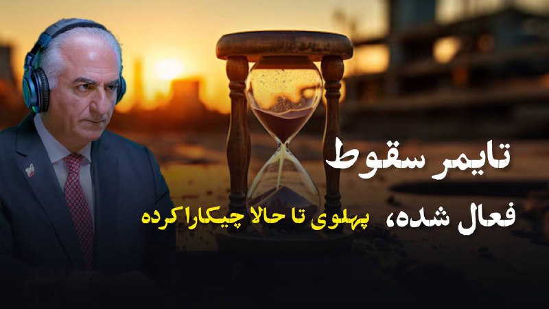 ***🎙️*** لحظه تاریخی ایران نزدیک است...