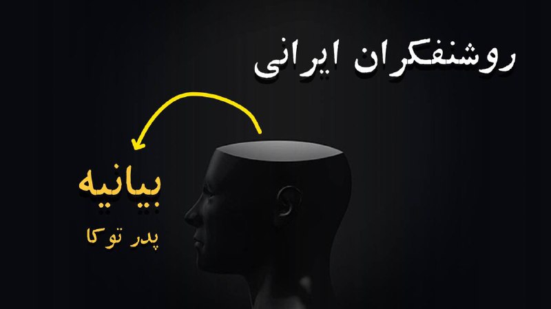 روشنفکران ایرانی، فاشیستی در لباس کمونیست.