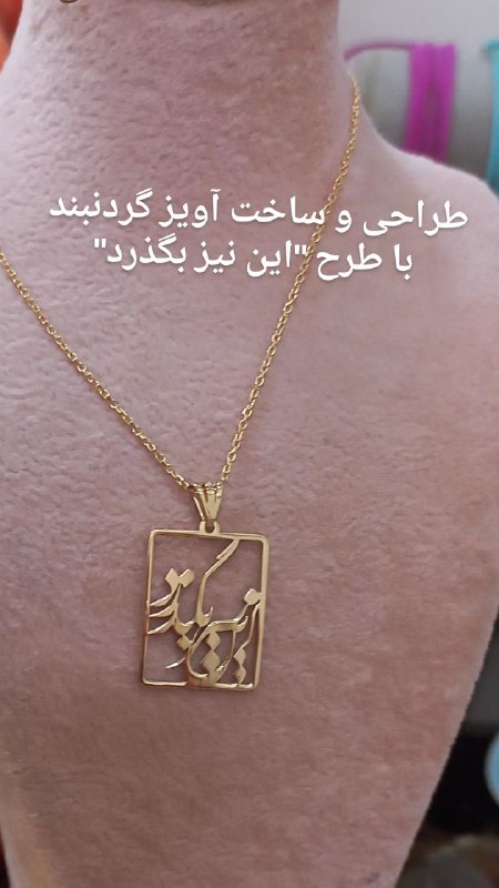 ***?***طراحی و ساخت آویز طلاطرح‌