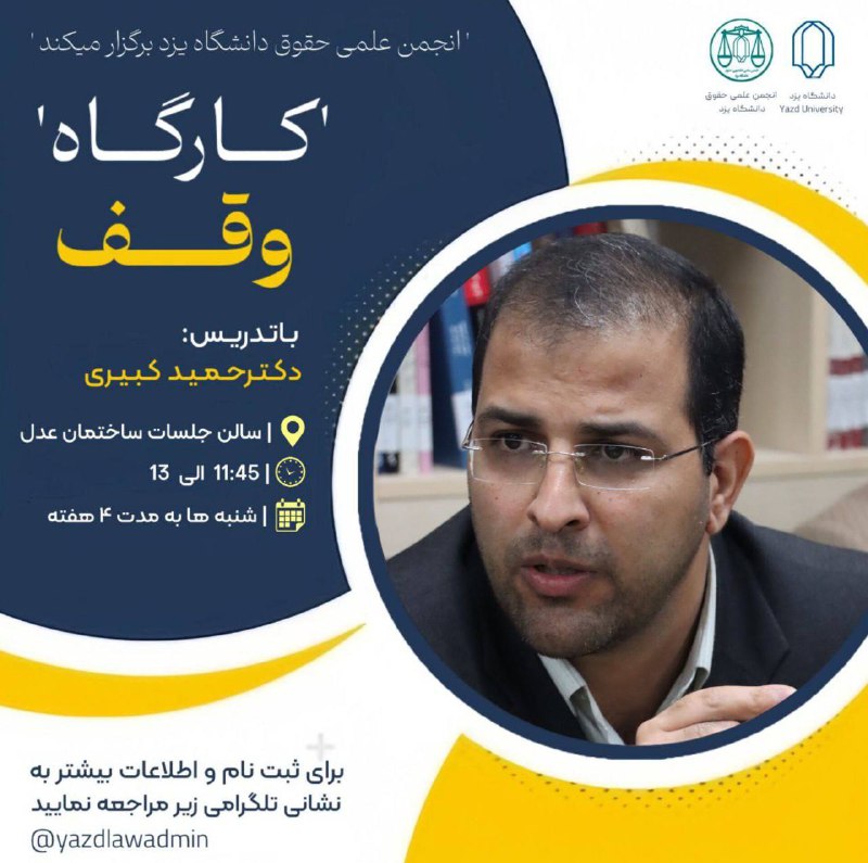 **انجمن علمی حقوق دانشگاه یزد برگزار …