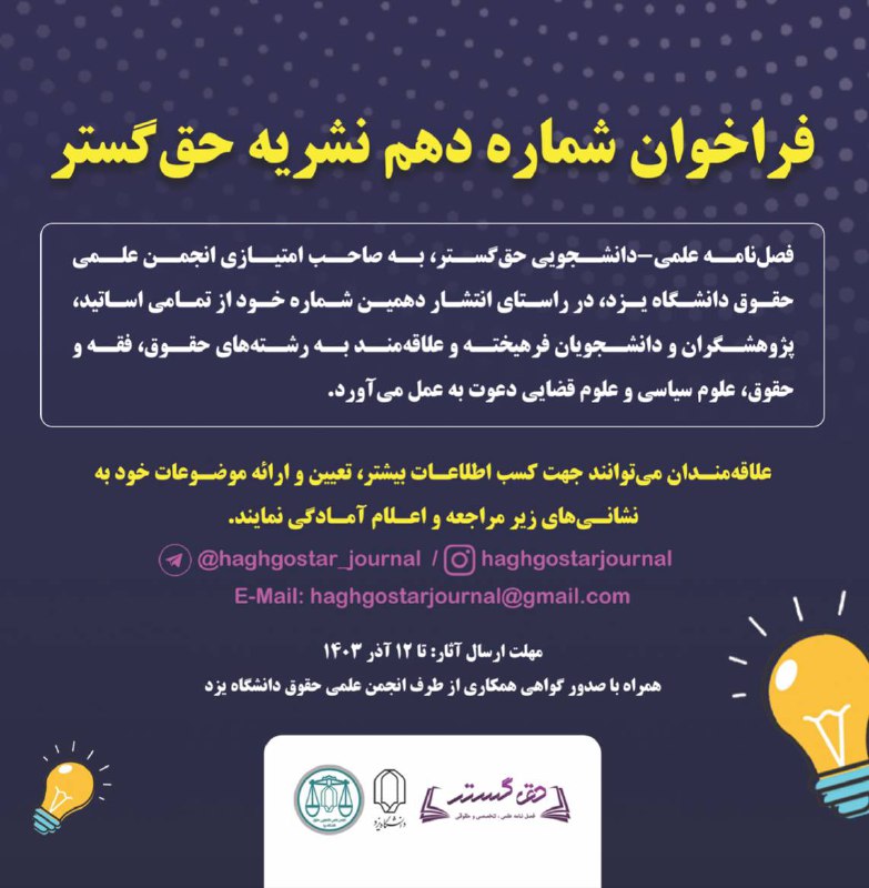 فراخوان شماره دهم نشریه حق‌گستر