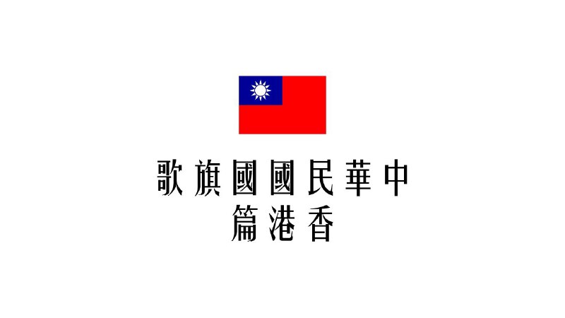 中華民國國旗歌-香港篇 正式上線喇