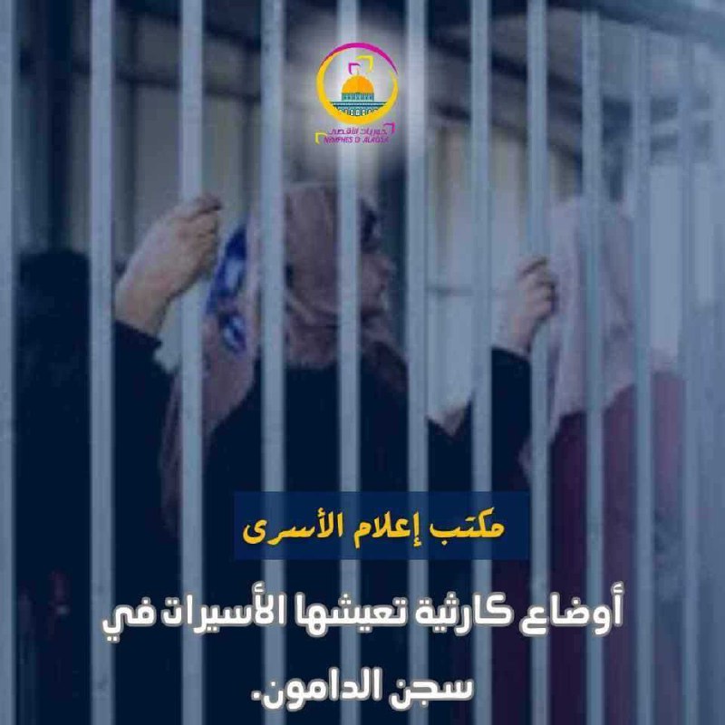 حسب مكتب إعلام الأسرى أوضاع الأسيرات …