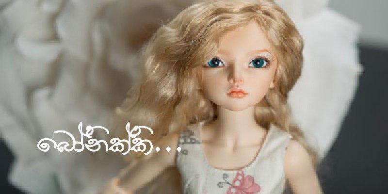 බෝනික්කි.. ලියන්න ගත්ත නැකතෙ අවුලක් ද …