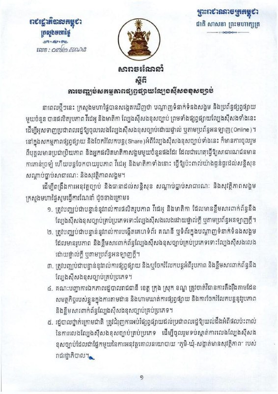 សារាចរណែនាំ ស្តីពីការបញ្ឈប់សកម្មភាពផ្សព្វផ្សាយល្បែងស៊ីសងខុសច្បាប់ ក្នុងនោះដើម្បីពង្រឹងការអនុវត្តច្បាប់ និងធានាដល់សន្តិសុខ សណ្តាប់ធ្នាប់សាធារណៈ និងសុវត្ថិភាពសង្គម …