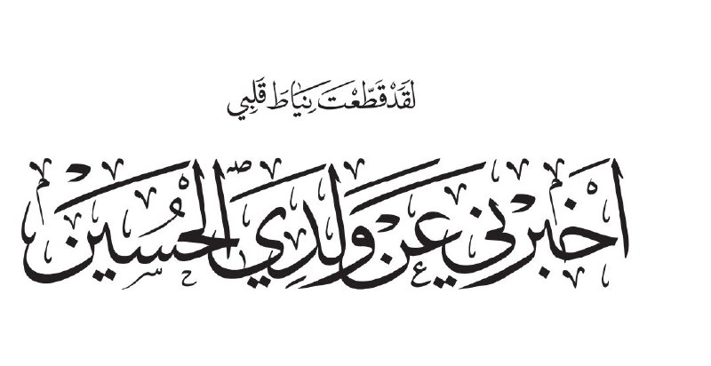 الحُسين سر الوجود وقلبه النابض(المهدي من …