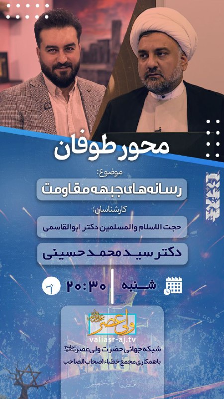 ***⭕️*** [#اطلاع\_رسانی](?q=%23%D8%A7%D8%B7%D9%84%D8%A7%D8%B9_%D8%B1%D8%B3%D8%A7%D9%86%DB%8C) قسمت سیزدهم برنامه [#محور\_طوفان](?q=%23%D9%85%D8%AD%D9%88%D8%B1_%D8%B7%D9%88%D9%81%D8%A7%D9%86)