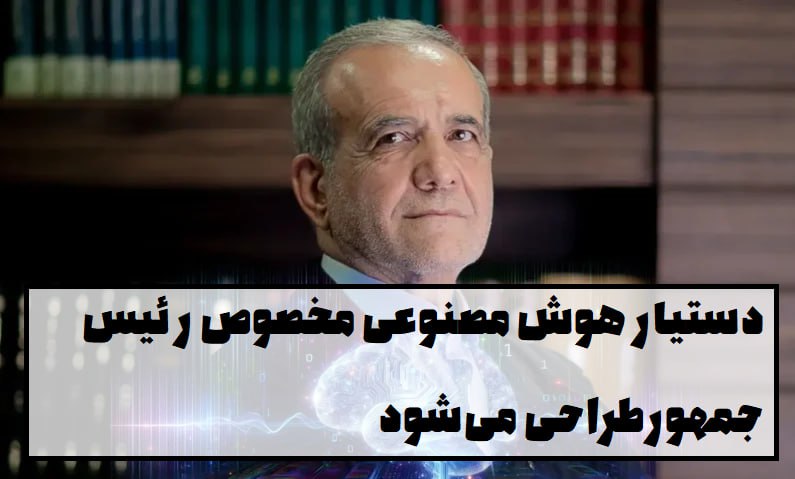 *****?*** دستیار هوش مصنوعی مخصوص رئیس …