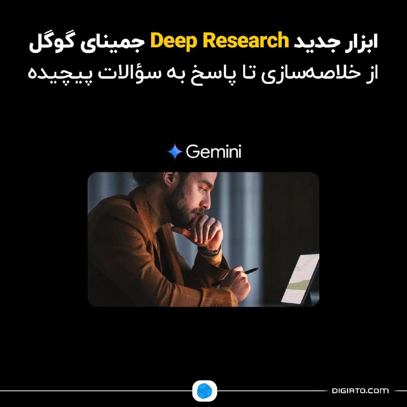***?*****ابزار جدید Deep Research جمینای گوگل؛ …